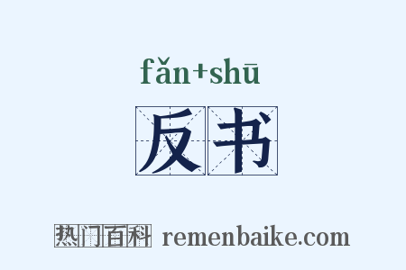 反书是什么意思的图片